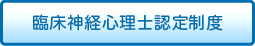 臨床神経心理士認定制度