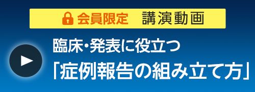 第症例報告の組み立て方（講演動画）