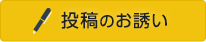 投稿のお誘い