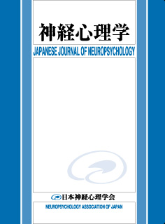 学会誌「神経心理学」