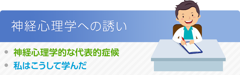 神経心理学への誘い・神経心理学的な代表的症候・私はこうして学んだ