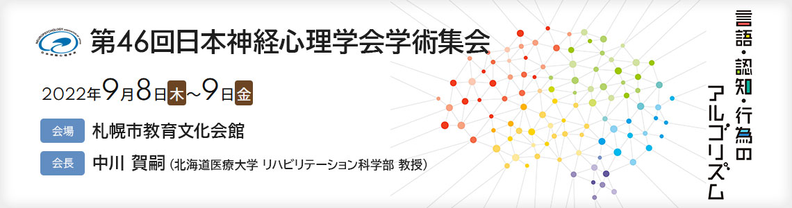 第46回日本神経心理学会学術集会