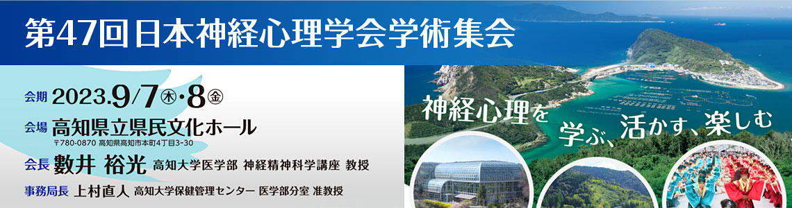 第47回日本神経心理学会学術集会