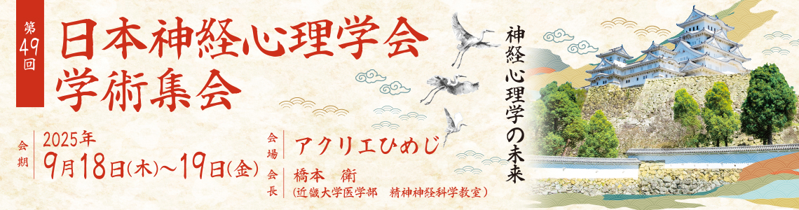 第49回日本神経心理学会学術集会