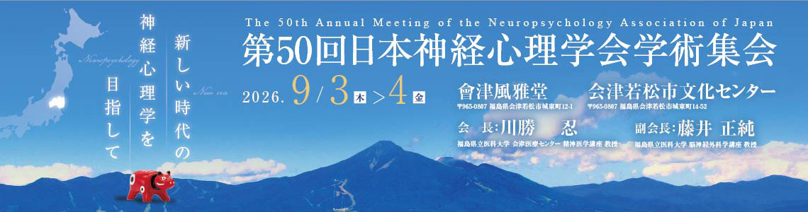 第50回日本神経心理学会学術集会