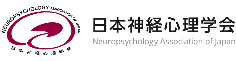 日本神経心理学会